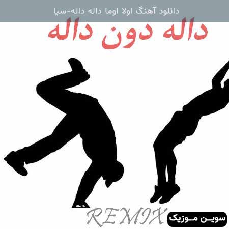 دانلود اهنگ اولا اوما داله داله سیا